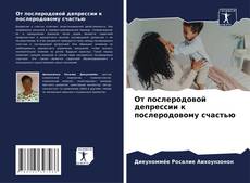 Обложка От послеродовой депрессии к послеродовому счастью