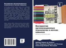 Обложка Восприятие организационных психологов о мягких навыках