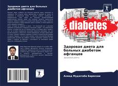 Здоровая диета для больных диабетом афганцев kitap kapağı