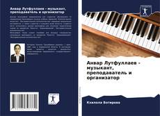 Bookcover of Анвар Лутфуллаев - музыкант, преподаватель и организатор