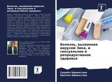 Обложка Болезнь, вызванная вирусом Зика, и сексуальное и репродуктивное здоровье