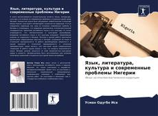Обложка Язык, литература, культура и современные проблемы Нигерии