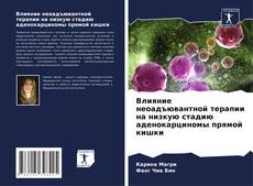Обложка Влияние неоадъювантной терапии на низкую стадию аденокарциномы прямой кишки