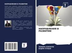 Bookcover of НАПРАВЛЕНИЯ В РАЗВИТИИ