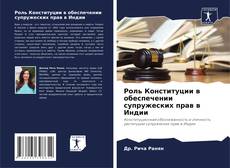 Обложка Роль Конституции в обеспечении супружеских прав в Индии