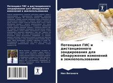 Capa do livro de Потенциал ГИС и дистанционного зондирования для обнаружения изменений в землепользовании 