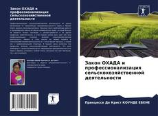 Обложка Закон ОХАДА и профессионализация сельскохозяйственной деятельности