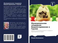 Buchcover von Муниципальное гендерное бюджетирование в Грузии