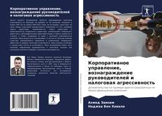 Capa do livro de Корпоративное управление, вознаграждение руководителей и налоговая агрессивность 