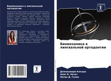 Capa do livro de Биомеханика в лингвальной ортодонтии 