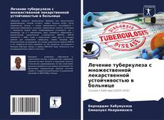 Capa do livro de Лечение туберкулеза с множественной лекарственной устойчивостью в больнице 