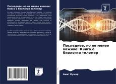 Последнее, но не менее важное: Книга о биологии теломер的封面