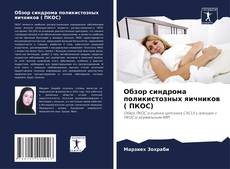Обзор синдрома поликистозных яичников ( ПКОС) kitap kapağı
