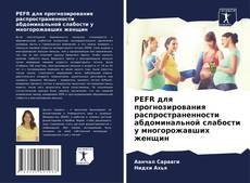 Buchcover von PEFR для прогнозирования распространенности абдоминальной слабости у многорожавших женщин