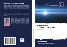 Buchcover von ЛАЗЕРЫ В СТОМАТОЛОГИИ