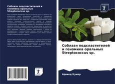 Bookcover of Соблазн подсластителей и геномика оральных Streptococcus sp.