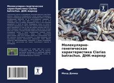Bookcover of Молекулярно-генетическая характеристика Clarias batrachus. ДНК-маркер