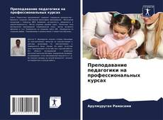 Bookcover of Преподавание педагогики на профессиональных курсах