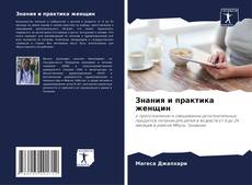Bookcover of Знания и практика женщин