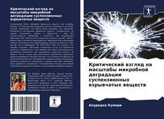Bookcover of Критический взгляд на масштабы микробной деградации суспензионных взрывчатых веществ