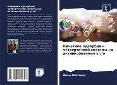 Bookcover of Кинетика адсорбции четвертичной системы на активированном угле
