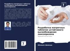 Bookcover of Разработка матричных таблеток устойчивого высвобождения лансопразола