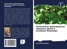 Buchcover von Технология производства грецкого ореха в условиях Кашмира