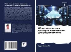 Bookcover of Облачная система проверки латентности для разработчиков