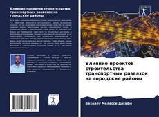 Borítókép a  Влияние проектов строительства транспортных развязок на городские районы - hoz