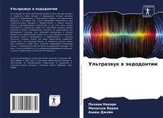 Buchcover von Ультразвук в эндодонтии