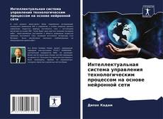 Buchcover von Интеллектуальная система управления технологическим процессом на основе нейронной сети