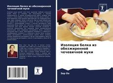 Обложка Изоляция белка из обезжиренной чечевичной муки