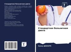 Buchcover von Стандартная больничная диета