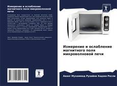 Bookcover of Измерение и ослабление магнитного поля микроволновой печи