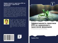 Обложка Эффективность практики IPM по сравнению с практикой фермеров