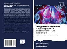 Buchcover von Эпидемиологические характеристики нозокомиальных инфекций
