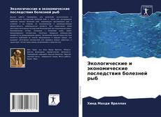 Buchcover von Экологические и экономические последствия болезней рыб