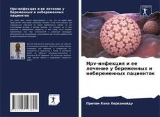 Bookcover of Hpv-инфекция и ее лечение у беременных и небеременных пациенток