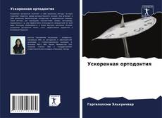 Bookcover of Ускоренная ортодонтия