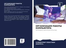 Bookcover of ОРГАНИЗАЦИЯ РАБОТЫ КОМПЬЮТЕРА