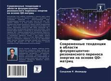 Portada del libro de Современные тенденции в области флуоресцентно-резонансного переноса энергии на основе QD-матриц