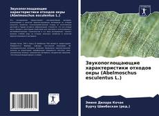 Bookcover of Звукопоглощающие характеристики отходов окры (Abelmoschus esculentus L.)