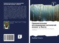 Buchcover von Сравнительное исследование онтологий аннанг и банту