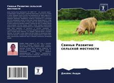 Bookcover of Свиньи Развитие сельской местности
