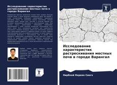 Обложка Исследование характеристик растрескивания местных почв в городе Варангал