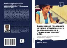 Bookcover of Улавливание гендерного насилия, общественного здравоохранения и "подводных камней" ODEL