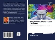 Bookcover of Искусство и социальное сознание