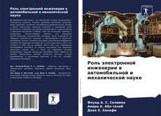Bookcover of Роль электронной инженерии в автомобильной и механической науке
