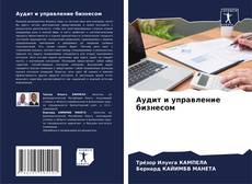 Bookcover of Аудит и управление бизнесом