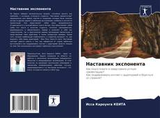 Bookcover of Наставник экспонента